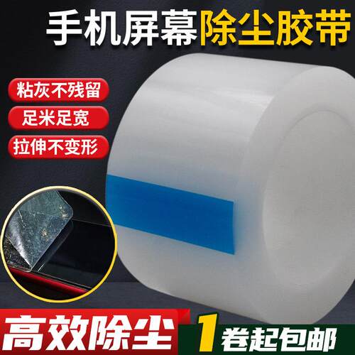 手机除尘膜屏幕清灰清洁吸尘胶带平板换屏粘尘除尘胶带PE保护膜