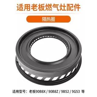 适用老板燃气灶配件燃烧器9G52/9G53/9B52火盖炉头隔热圈聚火罩