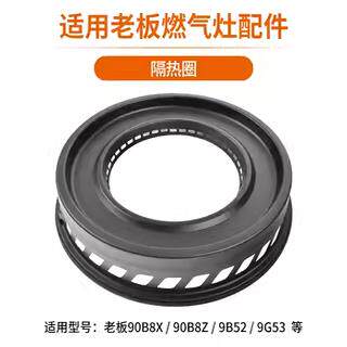 适用老板燃气灶配件燃烧器9G52/9G53/9B52火盖炉头隔热圈聚火罩
