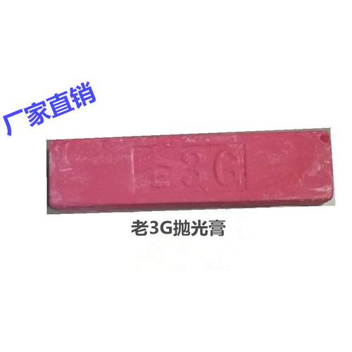 老3G不锈钢抛光蜡紫蜡 切削力强 收亮快 耐用餐具抛光膏