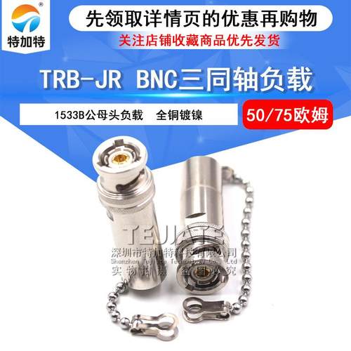 特加特 TRB-JR BNC三同轴负载50欧/75Ω 带链条1533B TRB负载1W