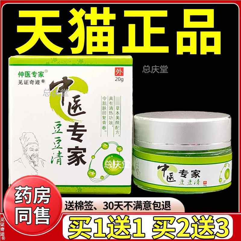 仲医专家中医专家豆豆清可搭配痘膏青春痘粉刺抑菌乳膏见证8770