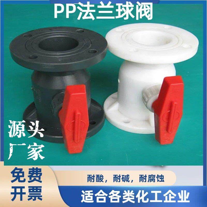 PP法兰球阀/FRPP法兰球阀/PP塑料整体法兰球阀/Q41F-10S化工阀门.