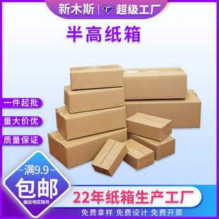 盒 现货批发半高纸箱快递盒多规格长方形特硬瓦楞加厚扁平纸箱包装