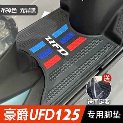 适用豪爵机车UFD脚垫豪爵改装配件专用脚踩垫脚踏垫 豪爵UFD125脚