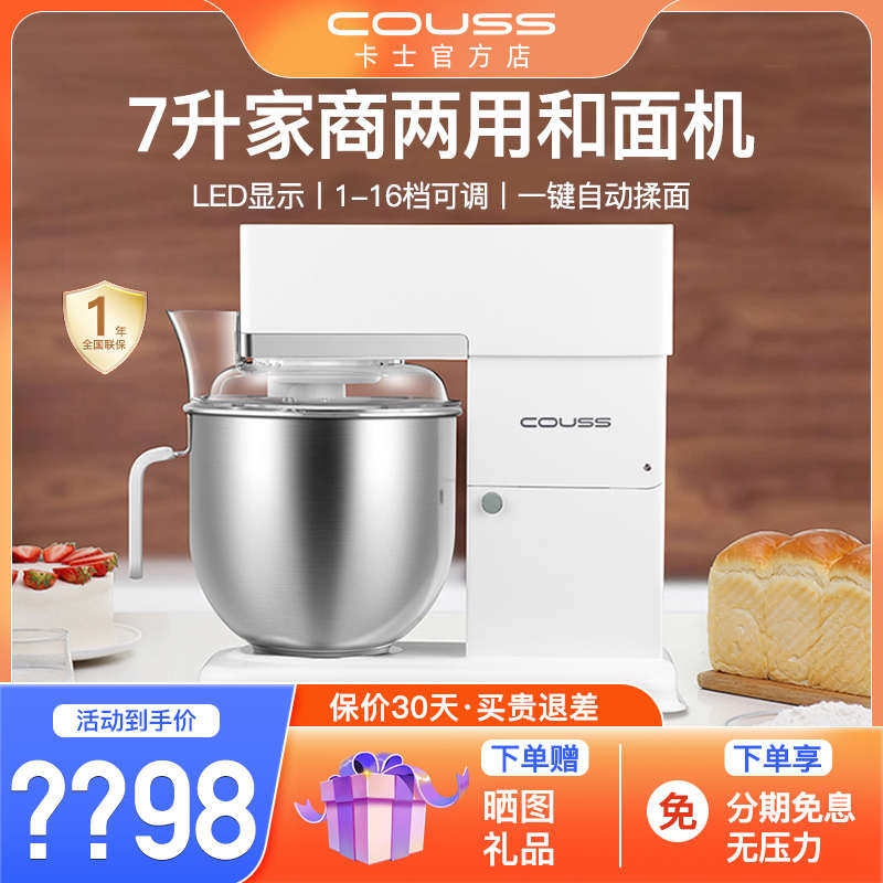Couss卡士厨师机家商两用全自动多功能和面机揉面搅拌机707静音7L