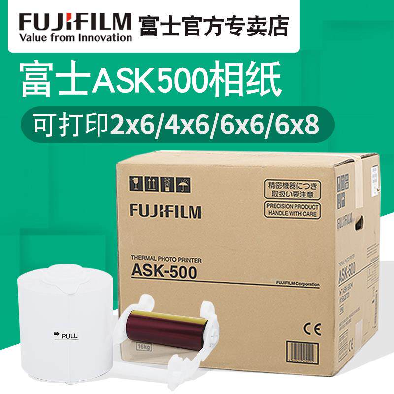 原装正品富士Ask500升华打印机专用相纸2X6/4X6/6X6/6X8英寸1卷升