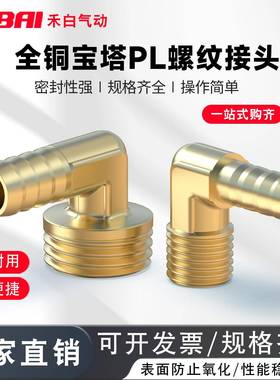 全铜宝塔六角外螺纹弯头软管接头PL6-01/8-2分/10/14/16/20/25-04