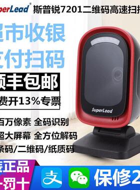 斯普锐Superlead 7201HS条码二维商超7350支付收银7300HP扫瞄平台