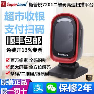 斯普锐Superlead 二维商超7350支付收银7300HP扫瞄平台 7201HS条码