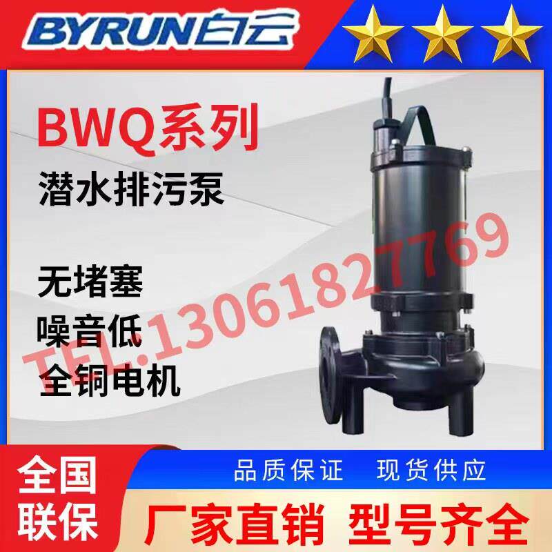 广州白云水泵BWQ系列潜水排污泵地下室污水提升泵无堵塞铸铁电动