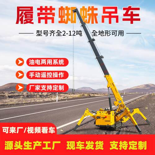 履带式蜘蛛吊车小型蜘蛛吊车遥控吊臂自行走式悬臂伸缩起重吊机