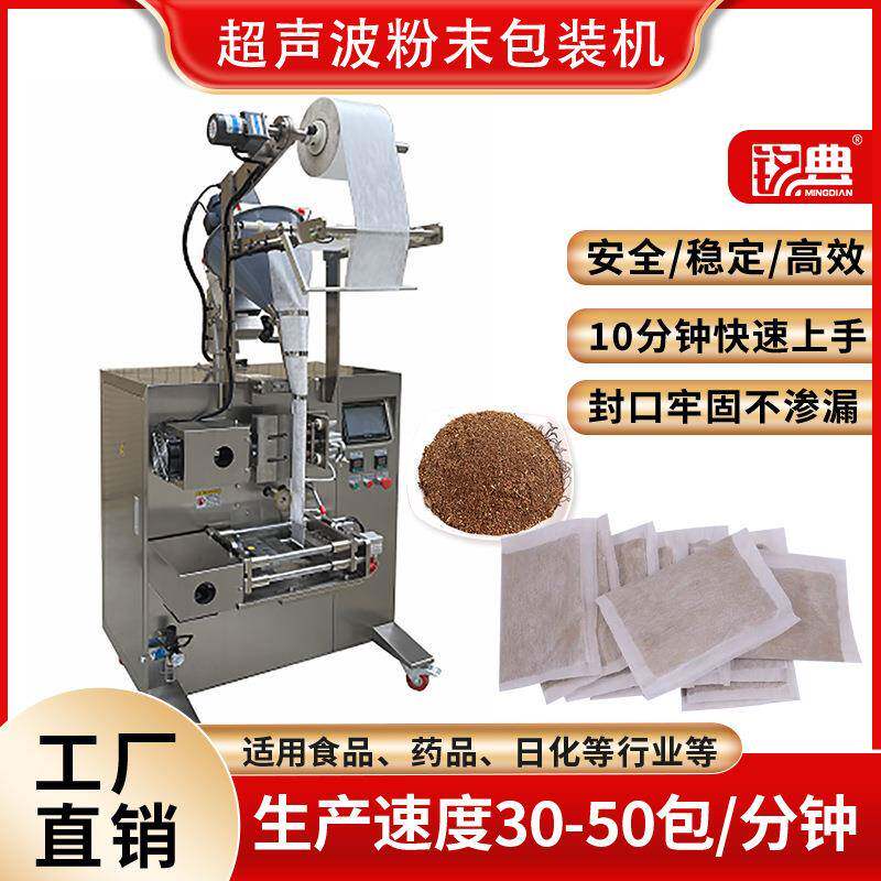 超声波封口粉剂包装机食品加热包发热包除螨包泡脚包粉末包装机