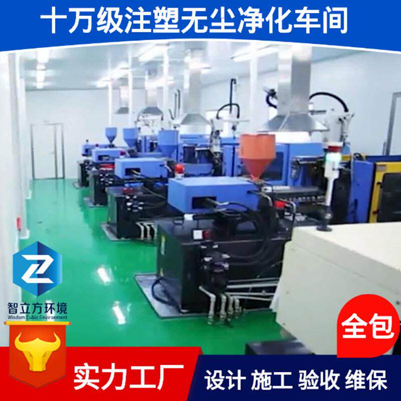 承接十万级全自动控制精密注塑洁净车间净化工程设计施工装修全包