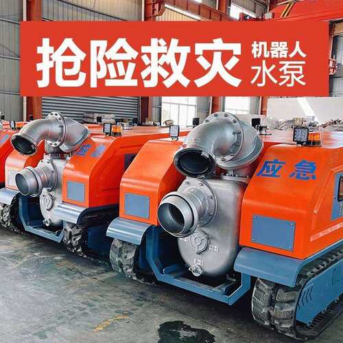 履带式排水机器人智能遥控全自动城市涵洞市政防汛抢险救 灾排涝