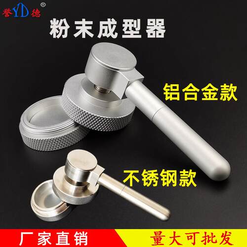 誉德 白度仪压粉器 白度仪制样 白度粉末皿压粉器 制样粉末成型器