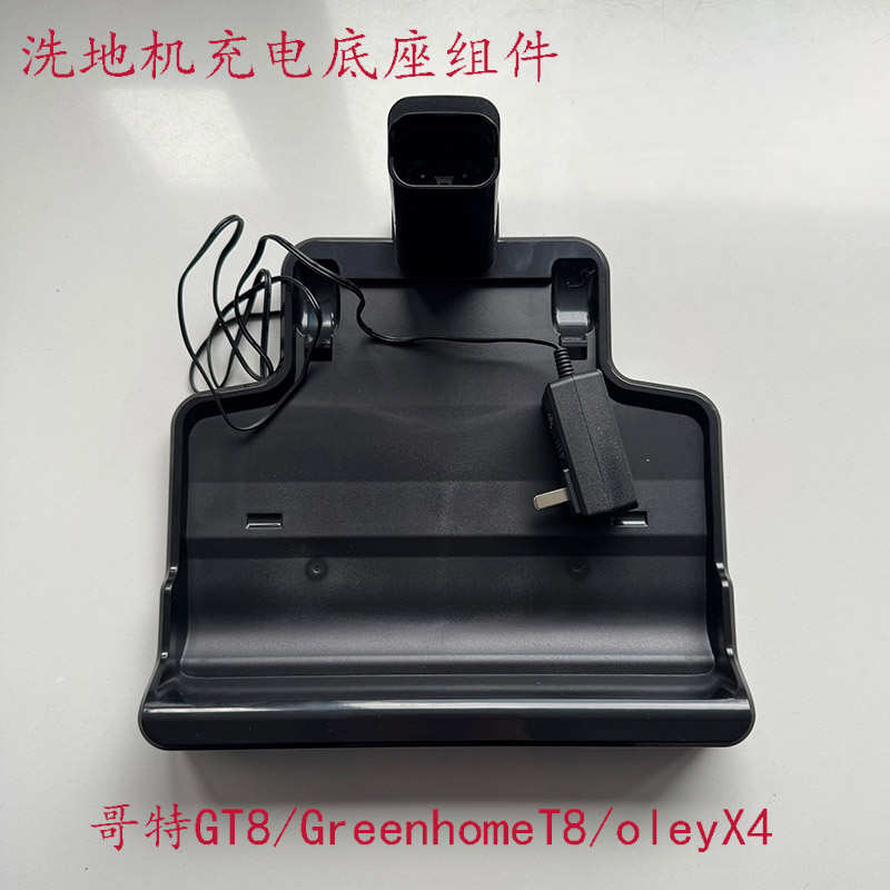 适配哥特GT8/GreenhomeT8/oleyX4洗地机充电器座充立式充电架配件