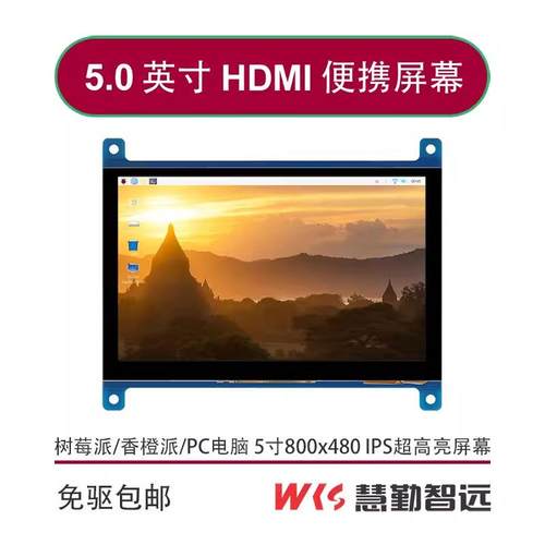 树莓派5寸超高亮HDMI电容触摸屏/亮度1000户外可视/PC副屏香橙派