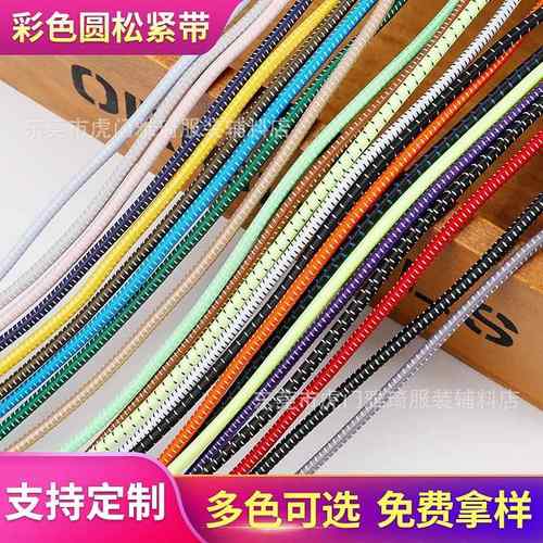 现货间色松紧带彩色松紧带弹力绳反光鞋带间色圆橡筋特殊圆牛筋绳