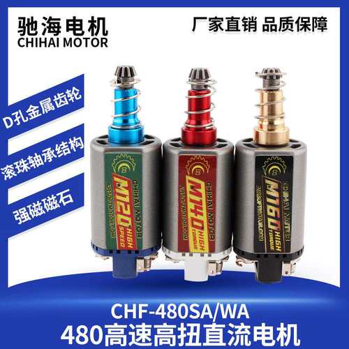 驰海电机激趣精击忽必烈556 2号波箱长轴480钕铁高速高扭电机马达