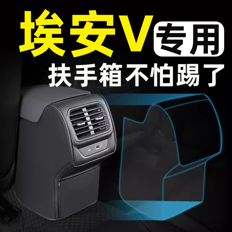 广汽埃安V vplus扶手箱座椅防踢垫后排车门后座汽车内饰改装饰品