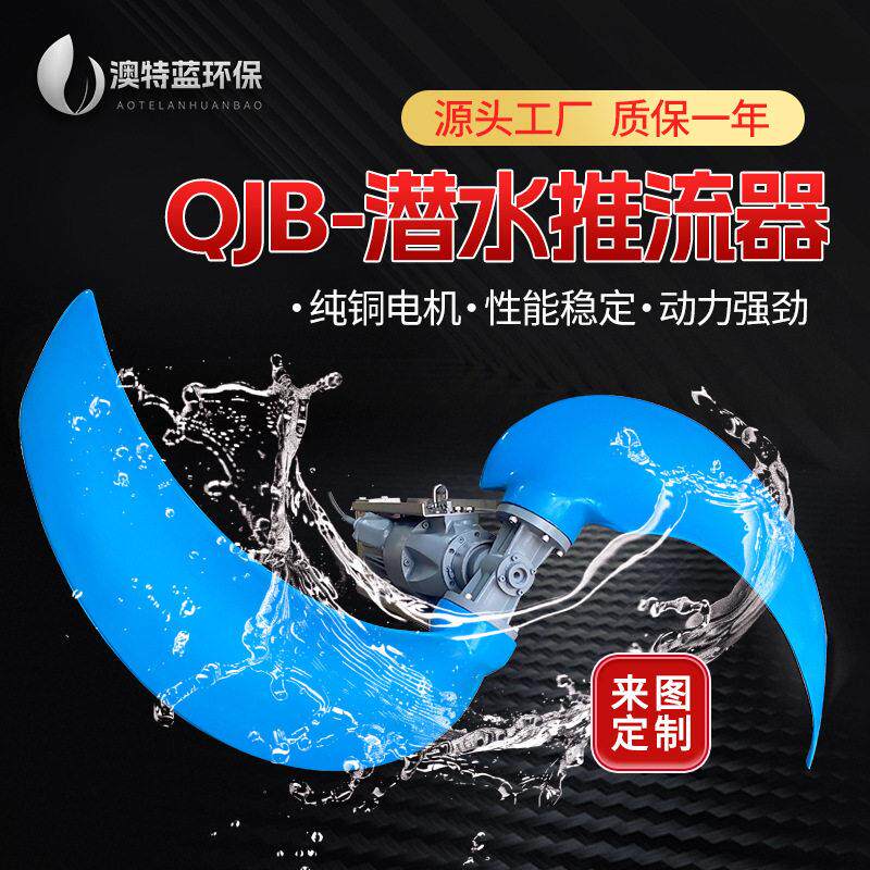 定制低速潜水推流器悬挂式水下推进器污水厂氧化沟推流器