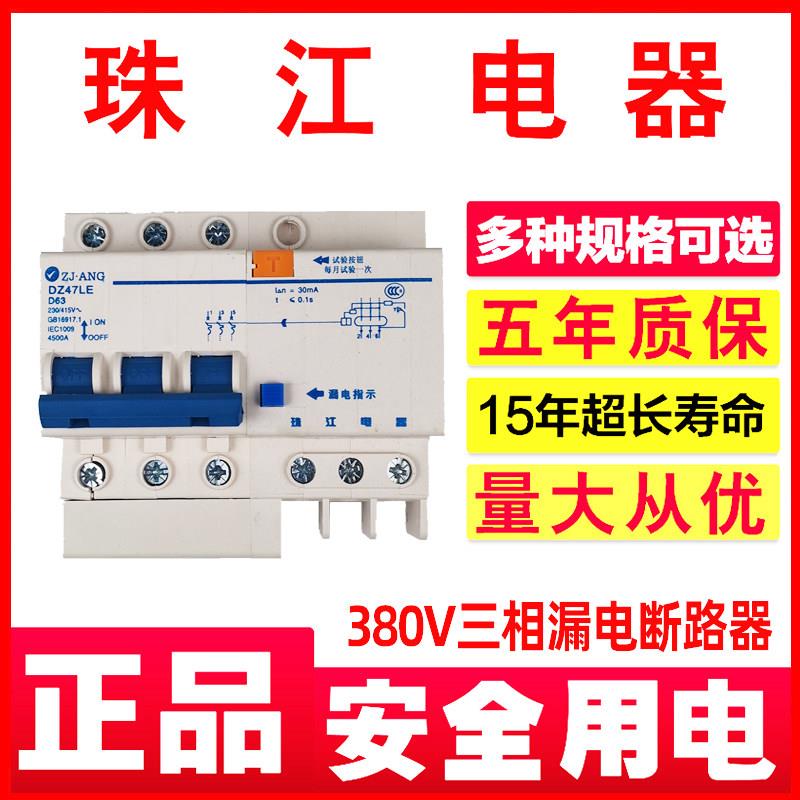珠江电器380漏电断路器32/40/63/100A三相四线 线触电保护器总闸