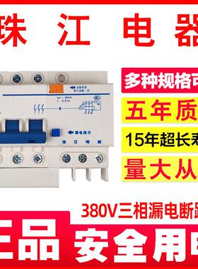 珠江电器380漏电断路器32/40/63/100A三相四线 线触电保护器总闸