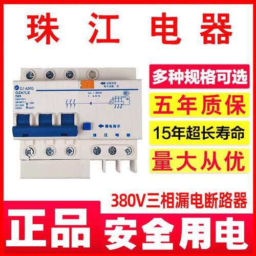 珠江电器380漏电断路器32/40/63/100A三相四线 线触电保护器总闸