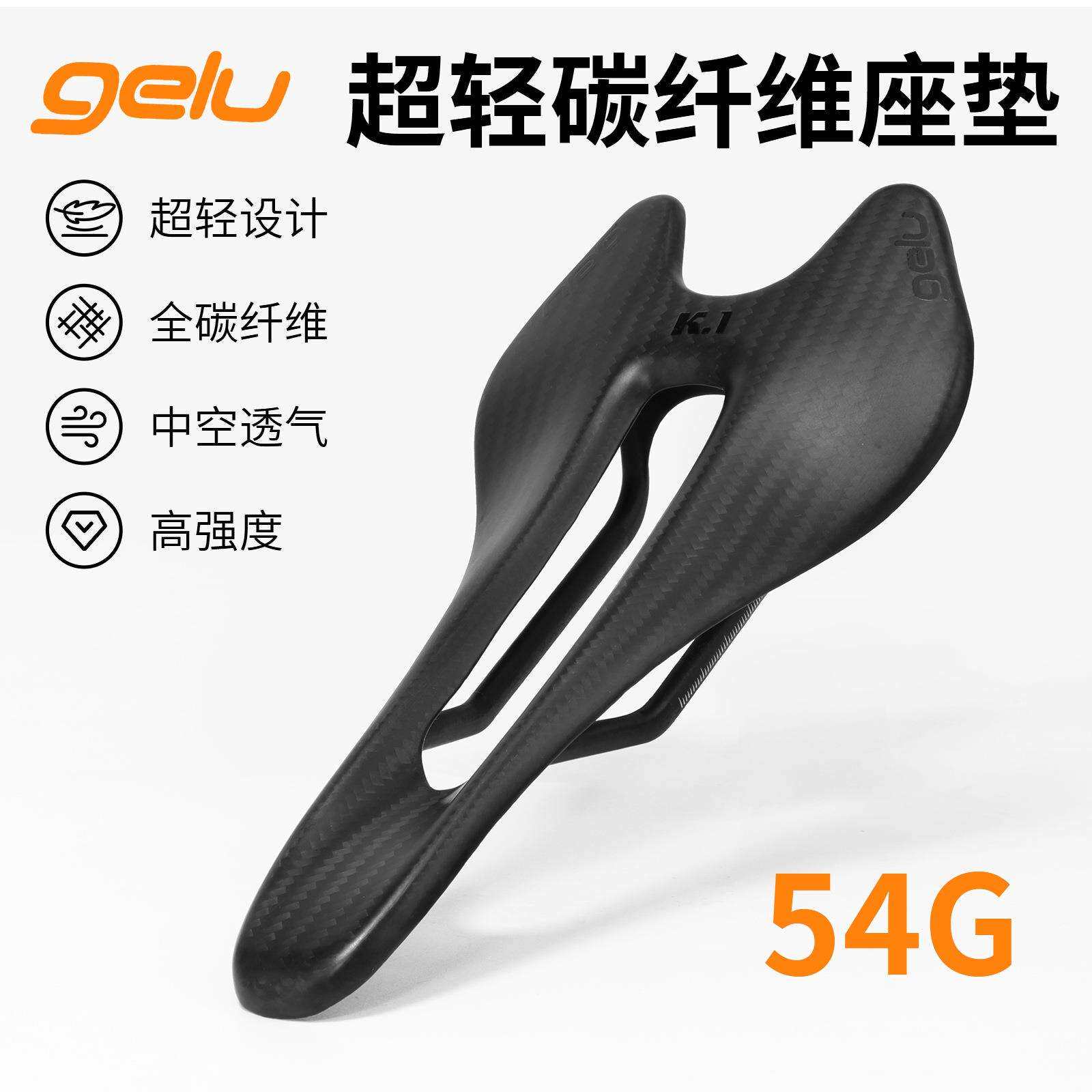 gelu碳纤维坐垫山地公路车全碳自行车坐垫54g竞速大中空坐垫