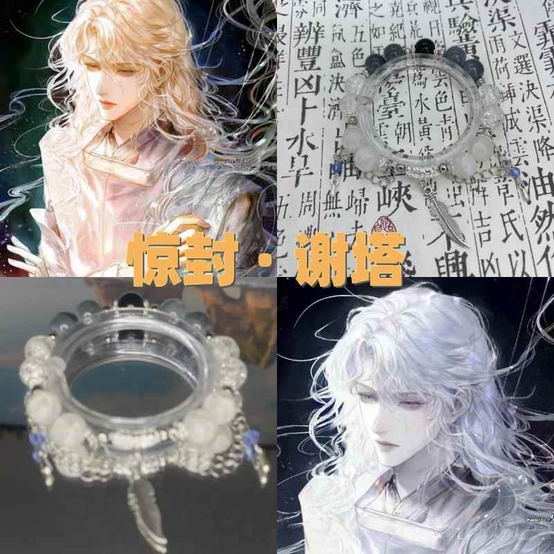 惊封·谢塔手链diy同款印