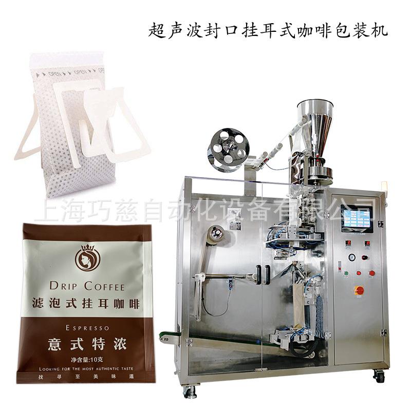 全自动休闲速食西餐店咖啡包装机滴漏式挂耳咖啡包装机