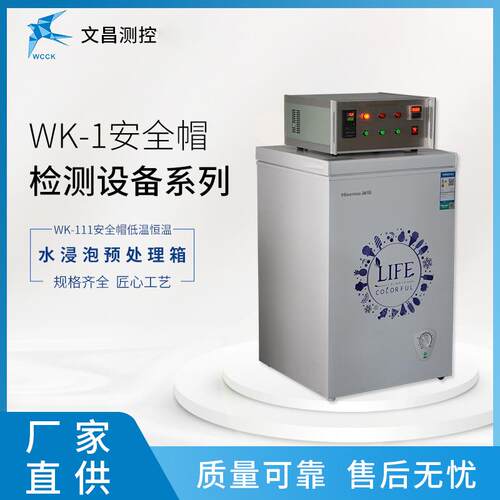 厂家直供安全帽检测设备 WK-111安全帽低温水浸泡预处理设备