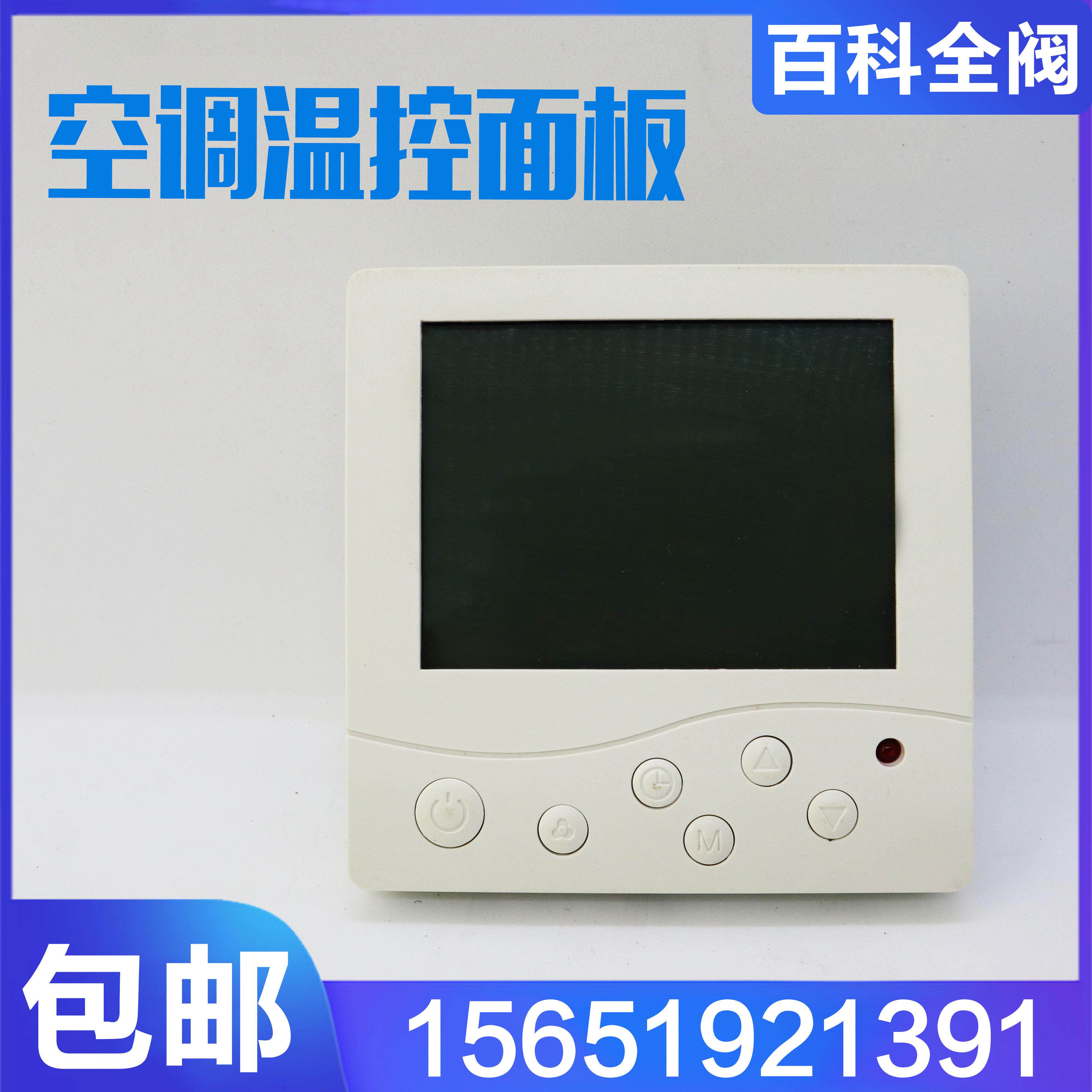 空调液晶面板温控器控制电动二通阀暖通中央空调风机盘管三速开关