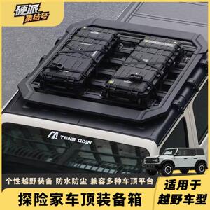 汽车车顶平台行李箱专用旅行收纳盒牧马人烈马越野户外装备箱防水