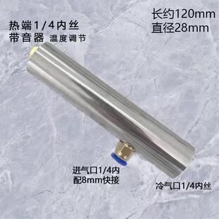不锈钢隔热套涡流管冷却器极简压缩空气冷风管麦克斯韦急冻制冷管