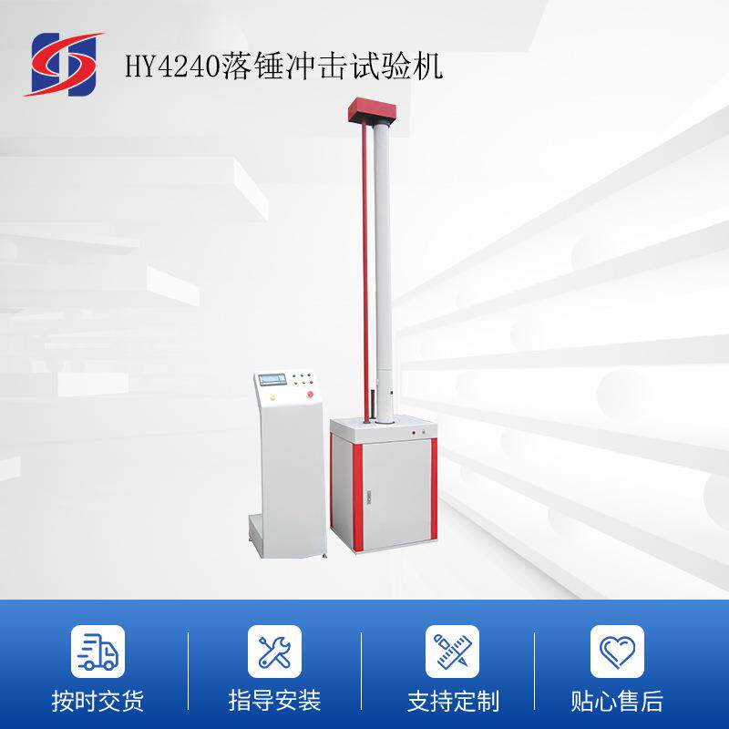 HY4240管材落锤冲击试验机厂家供应自动吸锤升降防二次冲击