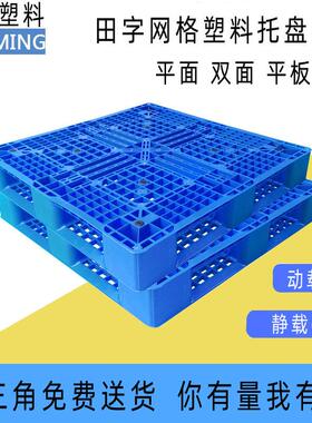 田字塑料托盘平板塑单面型双面料卡板物流叉车塑CUN胶卡板