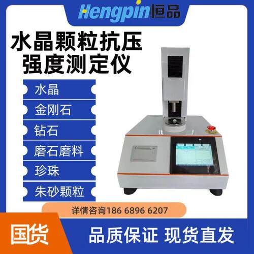 水晶颗粒抗压强度测试仪钻石颗粒抗压珍仪耐珠压测定仪