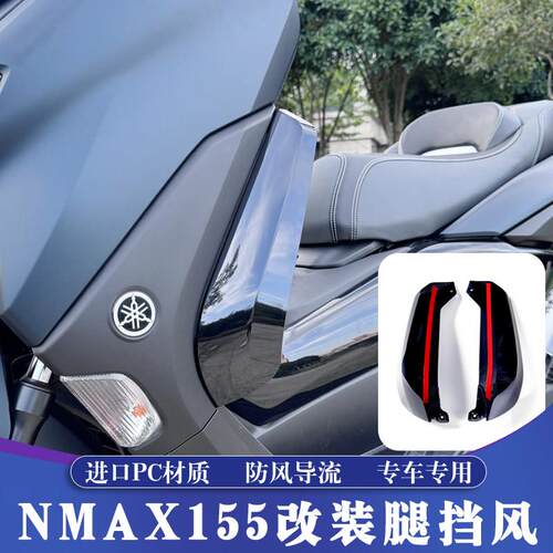 适用20-24款山叶NMAX155改装腿挡风 NMAX腿部挡风玻璃 护腿导流挡