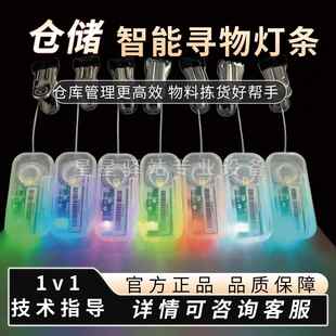 仓库寻物灯条仓储物流拣货快速查找支持二次开发智能声光电子标签