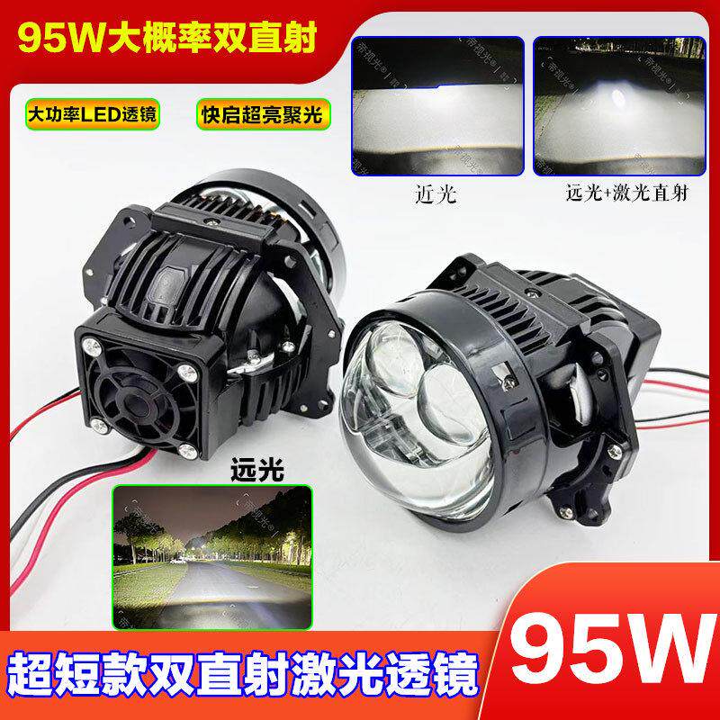 95W大功率LED激光透镜双光远近一体改装升级汽车电动车车灯双鱼眼