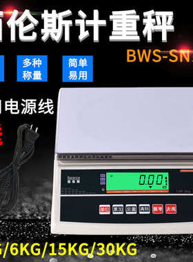 计重  30kg佰伦斯sn电子bws电子电子秤 -6kg磅15kg称电子天平3kg
