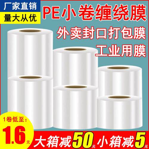 小卷PE环保缠绕膜捆菜膜防漏外送打包膜封口膜包装拉伸工业保鲜膜