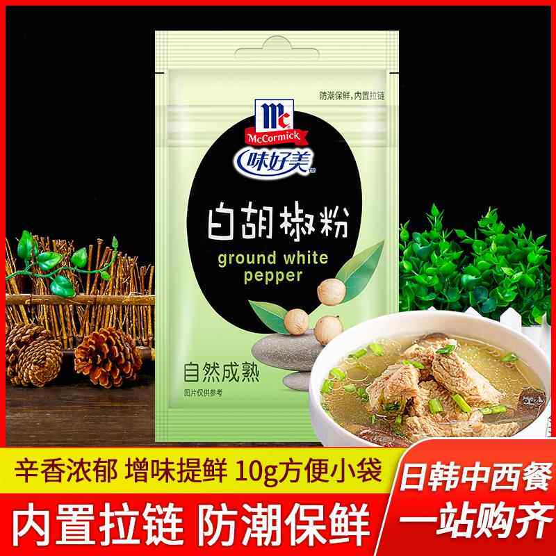 味好美白胡椒粉10g小袋 36袋包邮 烹饪肉类鱼类腌料汤羹炒菜调料