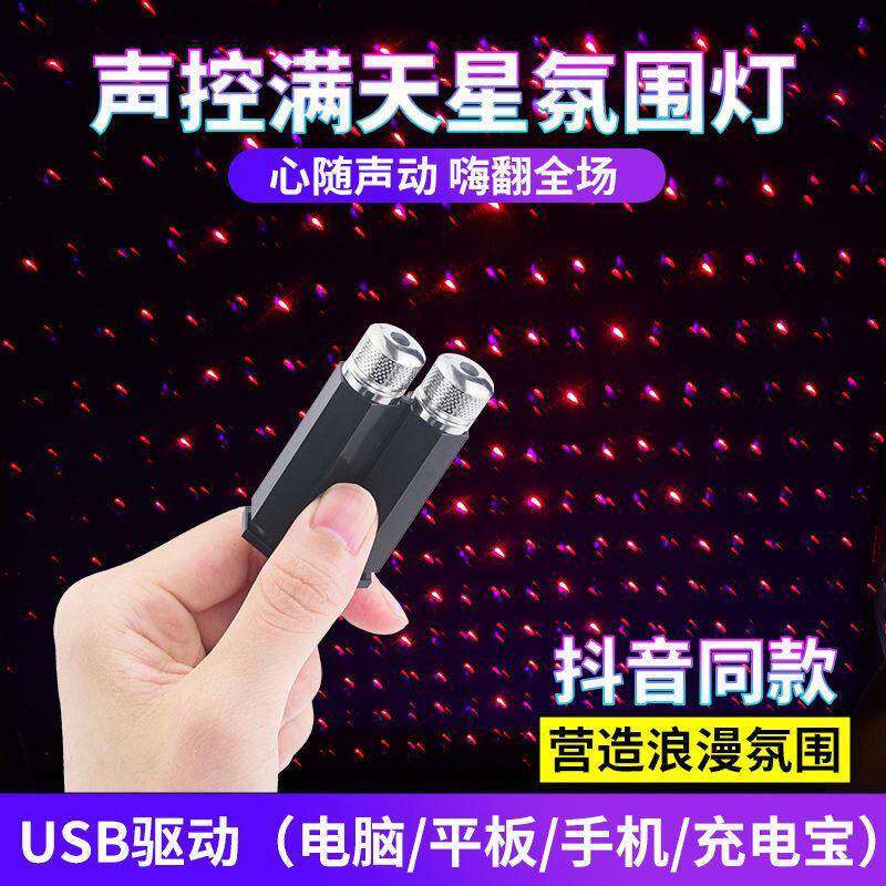 车内气氛灯房间卧室汽车星空顶灯室内满天星声控节奏音乐星空灯光