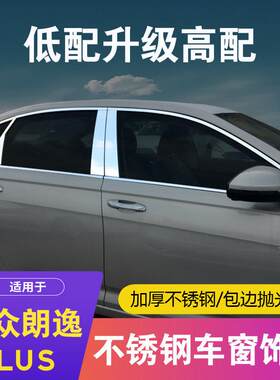 18-25款福斯朗逸plus车窗饰条朗逸车窗饰条不锈钢镀铬条改装配件