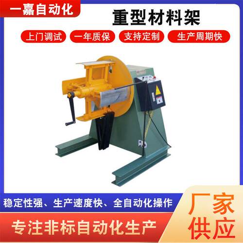 自动化供应冲床重型材料架送料器自动重型材料架铝型材