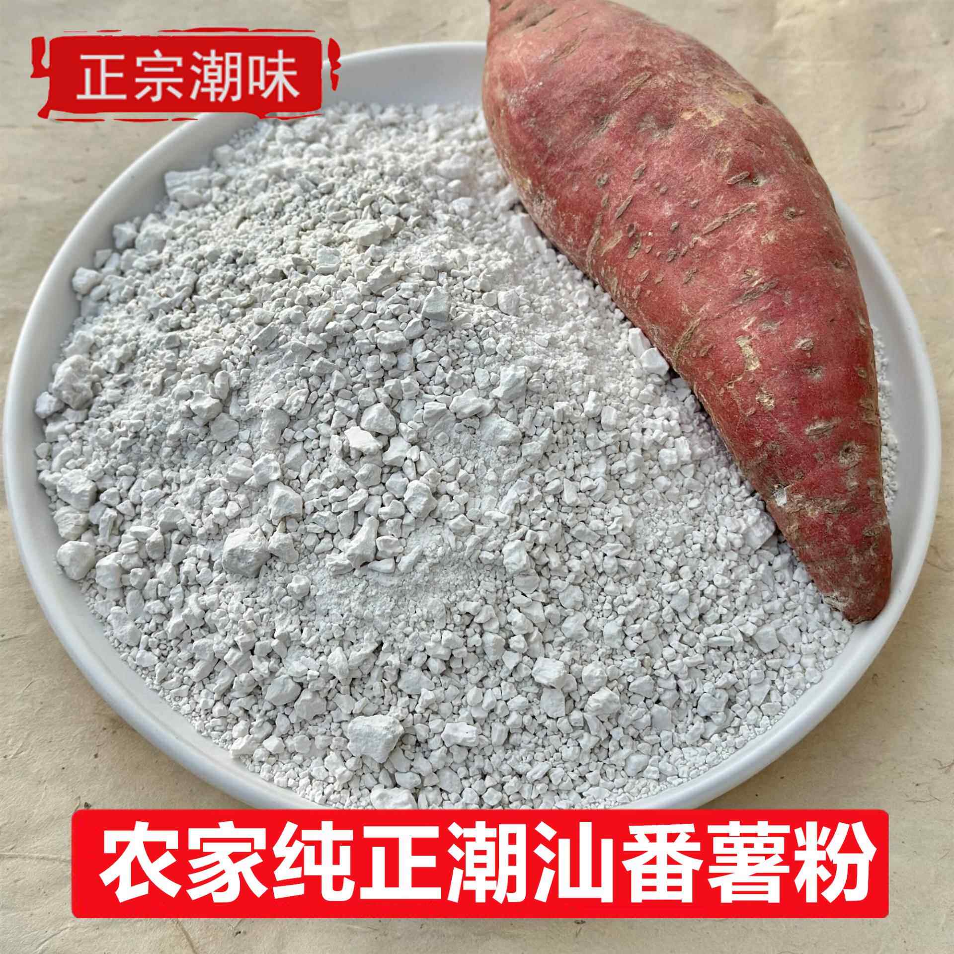 正宗潮汕红薯粉农家手工研磨纯正地瓜番薯粉勾芡淀粉蚝仔烙煎2斤