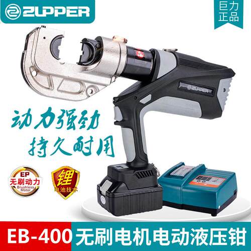ZUPPER巨力电动液压钳强力EB-400充电式压线钳300铜铝无刷电机
